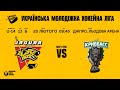 «Ягуар»(Дніпро) - «Кривбас»(Кривий Ріг) #УМХЛ #U14 #матч140 (13 тур Група Б) | 20.02.2022 | LIVE!