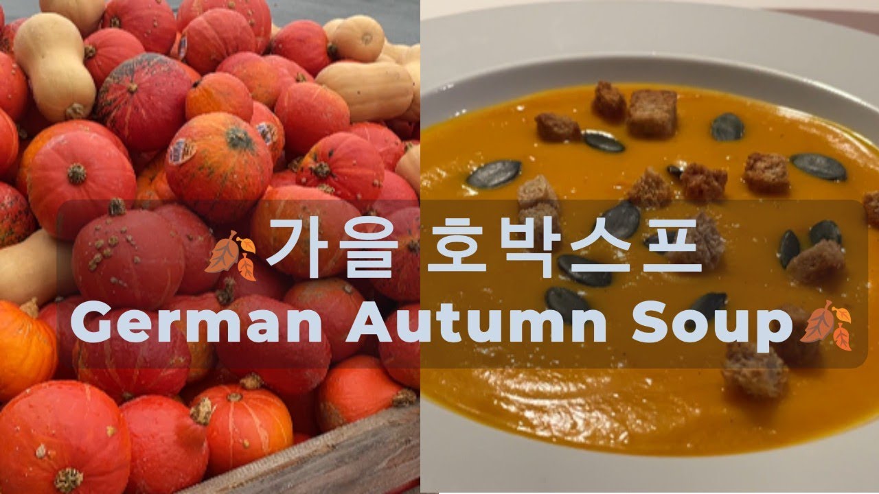 🍂독일 가을 브이로그 호박스프 레시피 | German Autumn Vlog Pumpkin Soup Recipe with Hokkaido Kürbis🍂