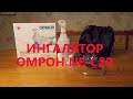 Ингалятор omron ne-c20