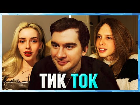 Братишкин СМОТРИТ ТИК ТОК (67 ЧАСТЬ)