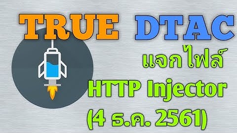 แจกไฟล์ HTTP Injector true-dtac (4 ธ.ค. 2561)