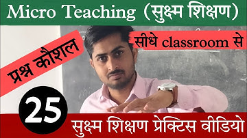 प्रश्न कौशल | micro teaching demo class | questioning skill | parsan kosal | prashn kaushal #shorts