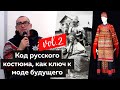 Код русского костюма как ключ к моде будущего. Лекция. Часть 2