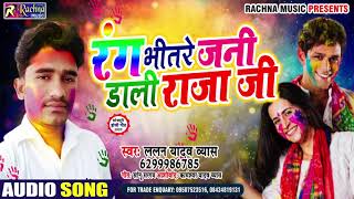 #Lalan Yadav Vyas का नया सबसे हिट होली गीत - Rang Bhitare Jani Dali Raja Ji -Bhohpuri Holi Song 2020