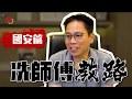 冼師傅教路國安篇 - 國安部人員與香港紀律隊伍合作最合適 (點新聞訪問)