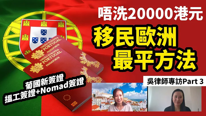 【葡萄牙移民2022】葡萄牙新推出搵工簽證及Nomad簽證  唔洗20000港元就可移居歐洲  攞到歐盟護照  (吳律師專訪Part 3) - 天天要聞