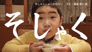 TV番組「しまじろうのわお！」うた・ダンス「そしゃく～よくかもう～」MV（Full）