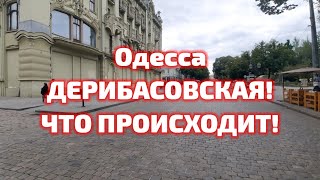 Одесса. ДЕРИБАСОВСКАЯ! ЧТО ПРОИСХОДИТ!