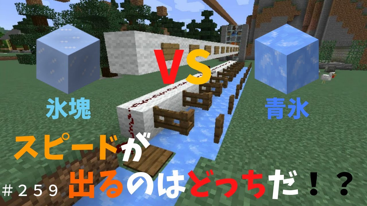 マイクラ 氷塊vs青氷 ボートに乗ってスピードが出るのはどっちだ ぐりほんマイクラ初心者成長日記 ２５９ Youtube