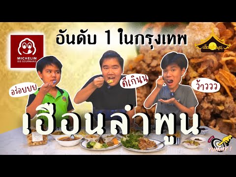 #ชี้เป้า EP.2 ร้านอาหารเหนืออันดับ 1 ใน กทม การันตีด้วยมิชลินไกด์ "เฮือนลำพูน สวนผัก"