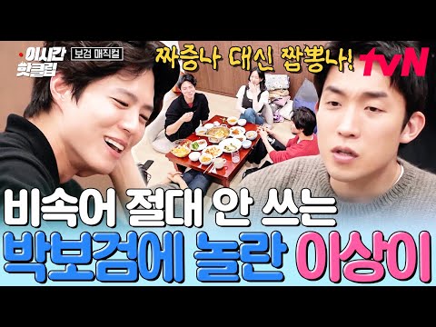 [#BogumMagical] Park Bogum reveals the swear word(?) he uses when he's annoyed🔥 Bogum, the human ...