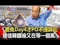 【關鍵時刻】20200609 完整版 罷免Day4臉書才PO文「不提訴訟」 韓國瑜被罷免是美國給中國的終極警告！？｜劉寶傑