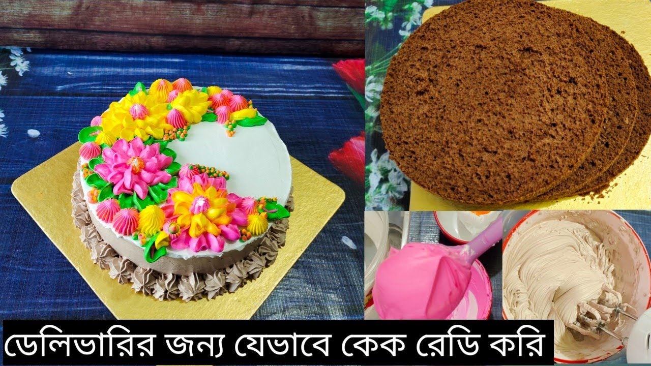 ৩ পাউন্ড চকোলেট কেক | 3 pound Chocolate  Cake | কেকের বেস+ক্রিম+ডেকোরেশন+পাইপিং টিপস+কালার মিক্সিং |