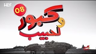 Kabour et Lahbib 2018 : Episode 08 | برامج رمضان : كبور و لحبيب 2018 - الحلقة 08