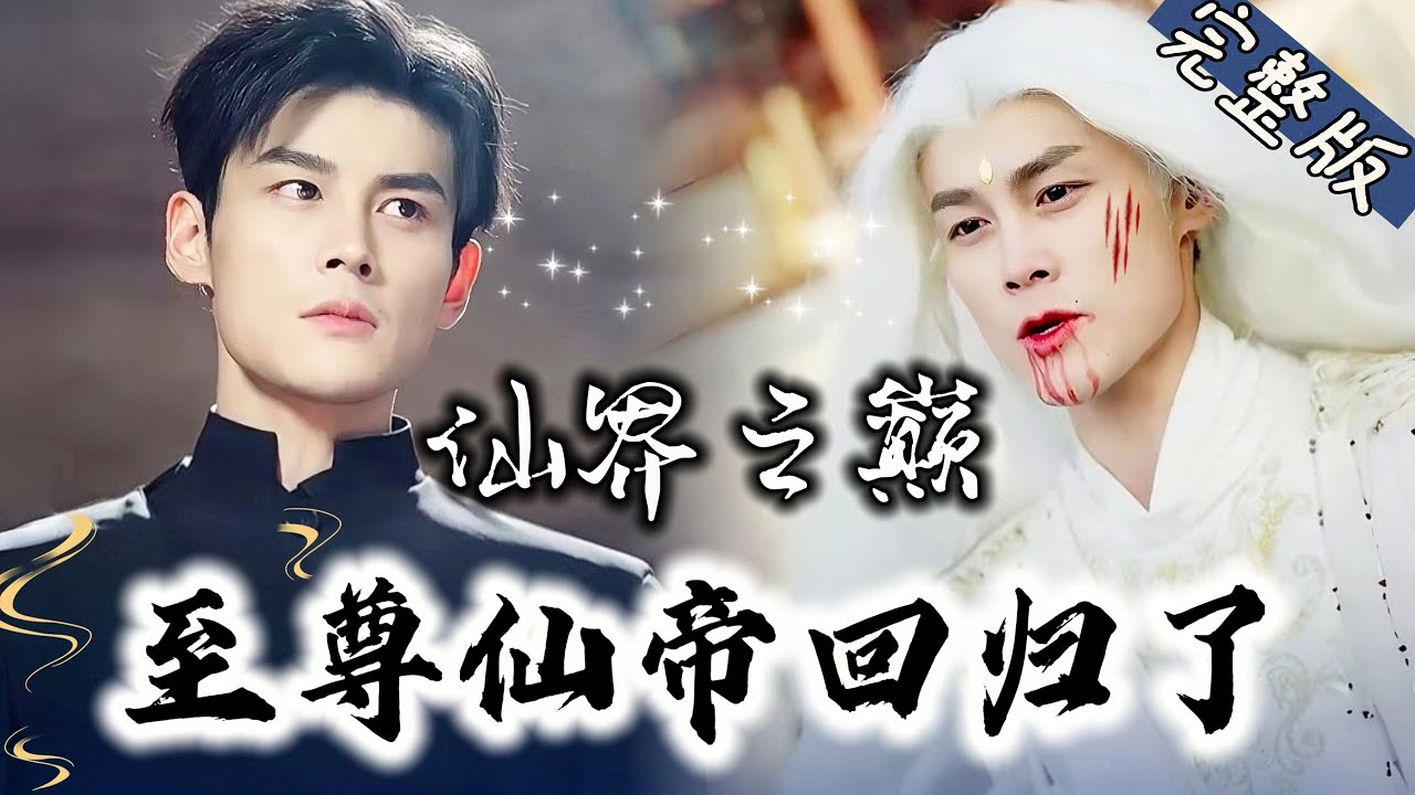 霸气归来的至尊仙帝：逆天改命