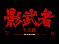 Kagemusha - l'ombre du guerrier ( bande annonce VO ) Mp3 Song