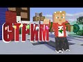 Последний стрим Отомчика в 2020! /стрим/ #Minecraft