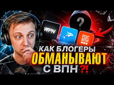 РЕАКЦИЯ СТИНТа на: Как блогеры ОБМАНЫВАЮТ! Сравнил ВПНы популярных БЛОГЕРОВ для ОБХОДА БЛОКИРОВОК