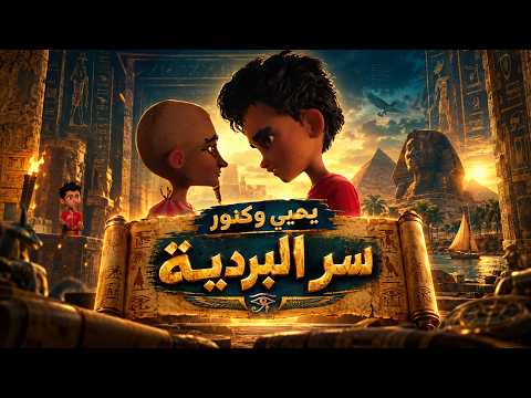 Yahya and Treasures | They entered the Pharaohs' tombs looking for treasure... but what happened ...