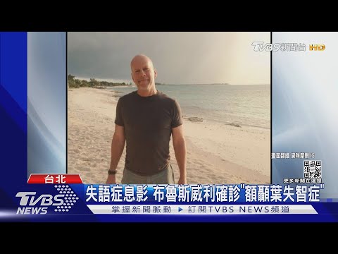 布魯斯威利確診「額顳葉失智症」家人: 對他來說是解脫!｜TVBS娛樂頭條@tvbsenews