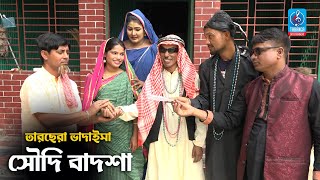 সৌদি বাদশা | তারছেরা ভাদাইমা | Soudi Badsha | Tarchera Vadaima | Vadaima Funny Koutuk Video 2021