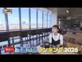 【2026最新ランキング】「発表!道の駅ランキング2026」 旅コミ北海道 3/21 OA