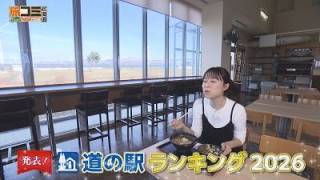 [2026 Latest Ranking] "Announcing! Roadside Station Ranking 2026" Tabikomi Hokkaido 3/21 Broadcast