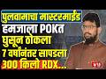 Pulwamaचा मास्टरमाईंड हमजाला POK मध्ये घुसून ठोकला, 7 वर्षांनंतर सापडला 300 किलो RDX...