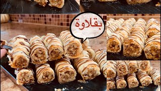 بقلاوة تركية / بطريقتي فِكر تاني!! حلويات رمضان 2021 baklava في عشر دقايق