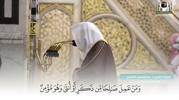 ﴿وَقالَ الَّذي آمَنَ يا قَومِ اتَّبِعونِ أَهدِكُم سَبيلَ الرَّشادِ﴾ القارئ عبدالمحسن القاسم
