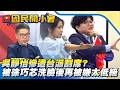 吳靜怡慘遭台派割席！？現場CALL OUT柯文哲「效果做過頭」…被徐巧芯洗臉後再被嫌「太低級」！？【#國民開小會 精華】｜20260602 #樊啓明