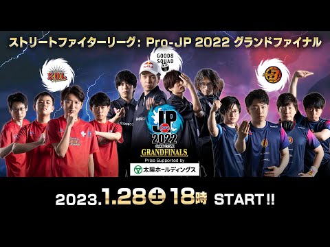 ストリートファイターリーグ: Pro-JP 2022 グランドファイナル（2023/1/21(土)開催）