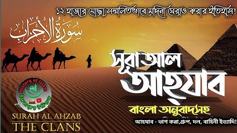 033) সূরা আল আহযাব  Surah Al-Ahzab  | سورة الأحزاب বাংলা অনুবাদ|Reaction by Abbadi Houssem Eddine|