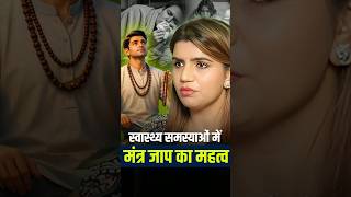 Sirf 108 Baar Ye Mantra Bolo Aur Health Problems Kam Hone Lagi