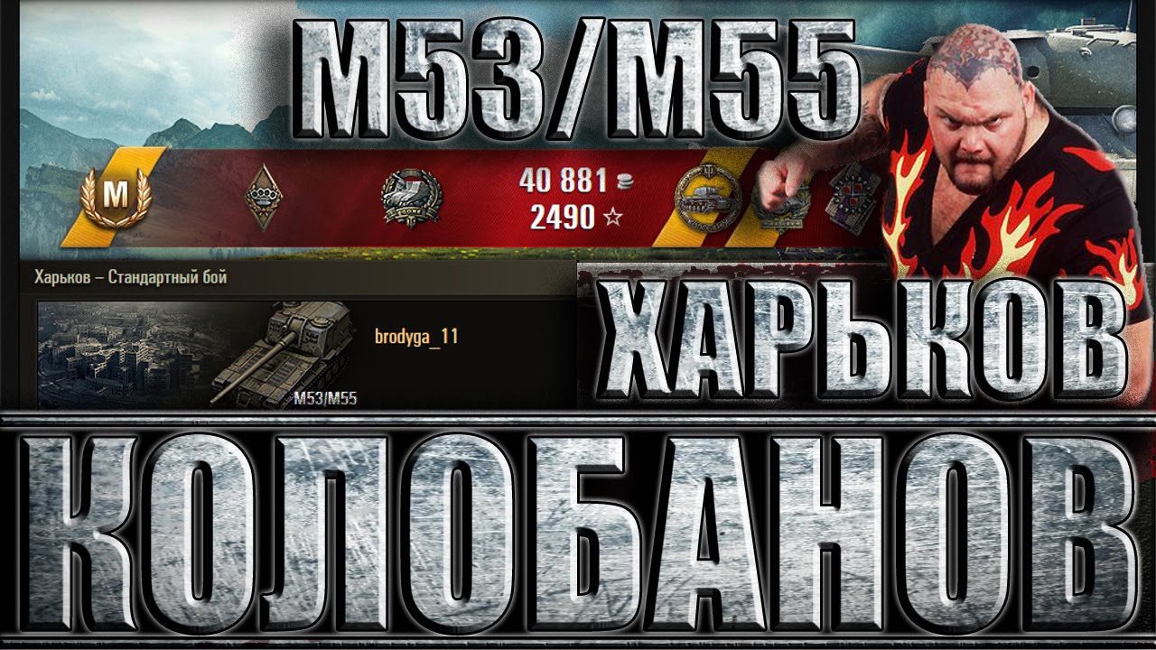 мир танков статистика КОЛОБАНОВ НА АРТИЛЛЕРИИ М53/М55. ВСЕ ГРАМОТНО СДЕЛАЛ. Харьков - лучший бой M55/M53 World of Tanks.