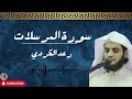 سورة المرسلات القارئ رعد الكردي تلاوة خاشعة