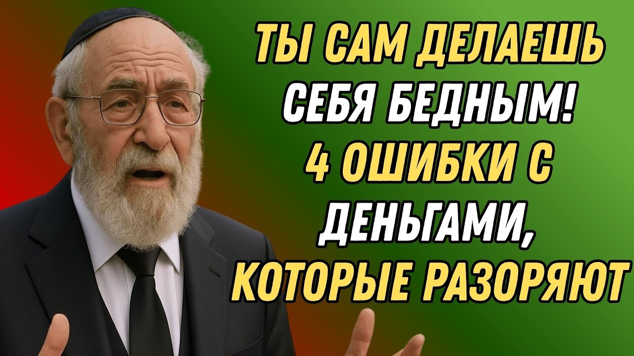 Почему вы бедны? 4 ошибки с деньгами, которые делают вас нищими | Еврейская Финансовая Мудрость