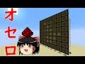 [マインクラフト]「オセロ」を作ってみた！！！[バニラ・コマブロ無]