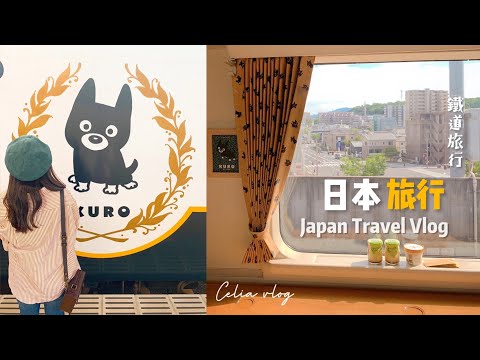 日本旅遊🐻九州鐵道旅、愛上阿蘇男孩夢幻列車！在熊本睡一晚、旅館開箱✨Japan travel vlog Celia