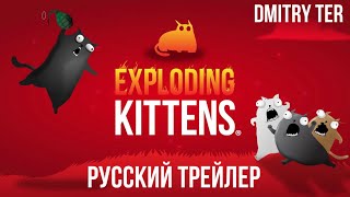 Взрывные Котята 2023 (Русский Трейлер) | Озвучка От Dmitry Ter | Exploding Kittens