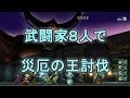 【DQX】武闘家８人で災厄の王討伐