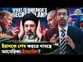 ইরানকে ঘিরে ভ’য়ংকর ছক? | Trump | Putin | Iran News | Strait Hormuz । India | Middle East