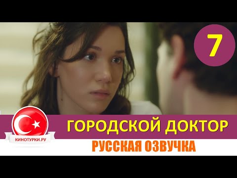 Городской доктор 7 серия русская озвучка  [Фрагмент №1]