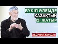 БҮКІЛ ӘЛЕМДЕ ҚАЗАҚТЫҢ (ТҮРКІЛЕРДІҢ) ІЗІ ЖАТЫР | АБДУЛЛА ЖОЛДАС