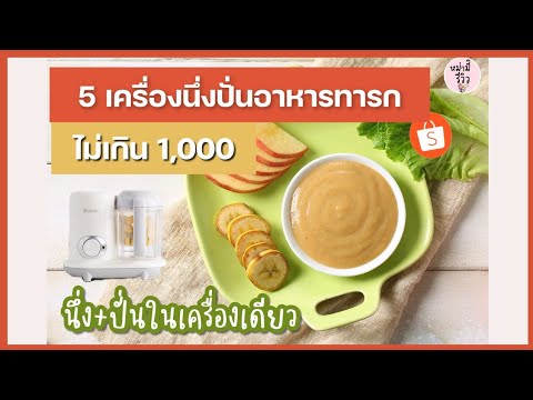 5 อันดับ เครื่องปั่นอาหารเด็ก 2021 ยี่ห้อไหนดี | สรุปข้อมูลที่ปรับปรุงใหม่ที่เกี่ยวข้องกับเครื่อง บด อาหาร ทารก