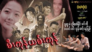 မီးကုန်ယမ်းကုန်သေတူရှင်ဘက် - သူထူးစံ မင်းကို ညီထက်နိုင် ပပဝင်းခင် ခွန်းဆင့်နေခြည် Myanmar Movie