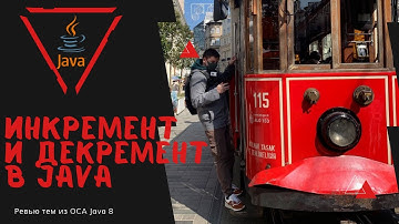 21 2 Инкремент и Декремент в Java