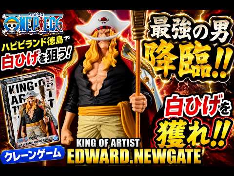 One Piece KING OF ARTIST EDWARD.NEWGATE Whitebeard figure obtained