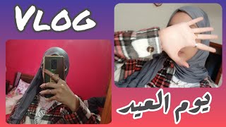 فلوق يوم العيدكل عام و انتو بألف خير #vlog #عيد_الفطر