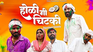 Holi Gi Chitki | New Rajasthani Comedy 2025 | Rajasthani Comedy 2025 | Dola Rajasthani |